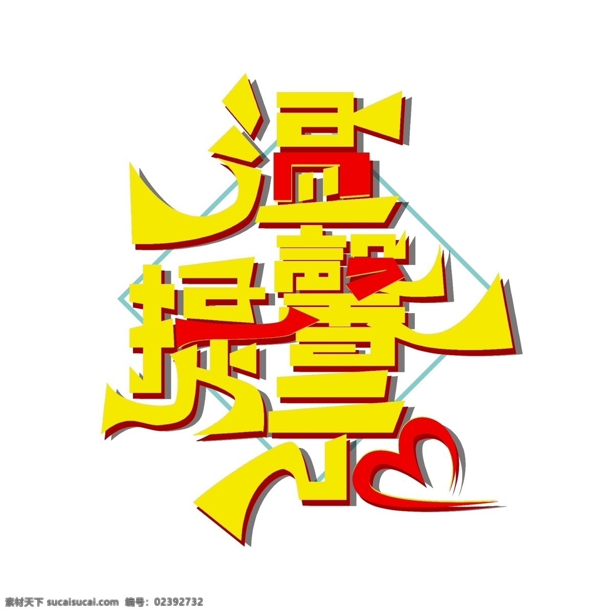 简洁 时尚 温馨 提示 字体 温馨提示 温馨提示字体 艺术 字 创意