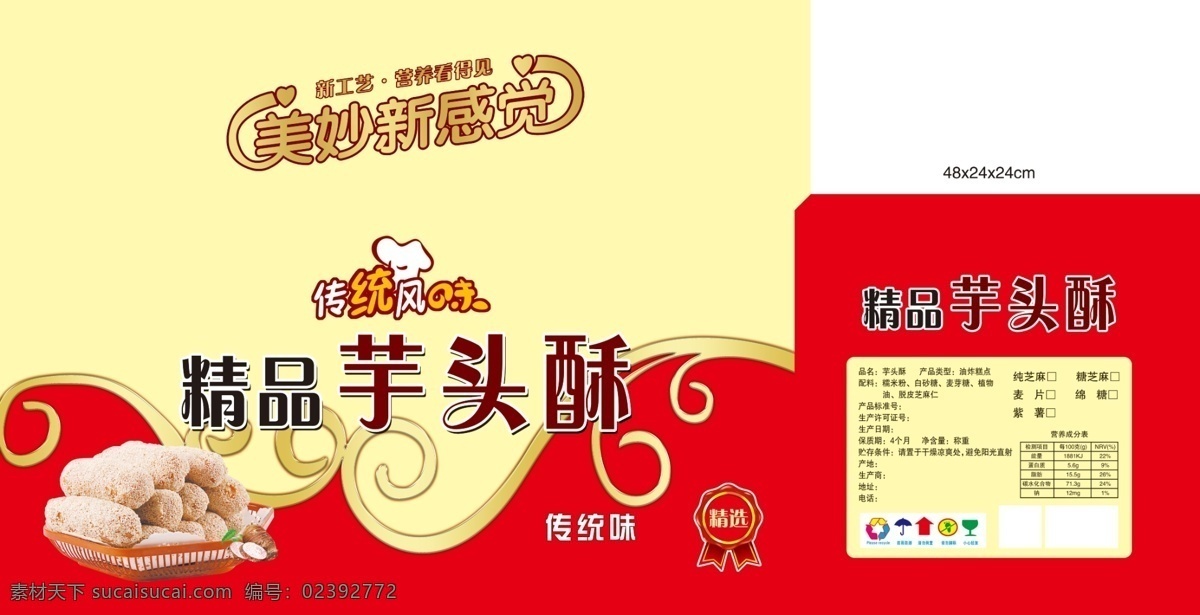 精品 芋头 酥 食品包装 芋头酥 花纹 传统风味 美妙新感觉