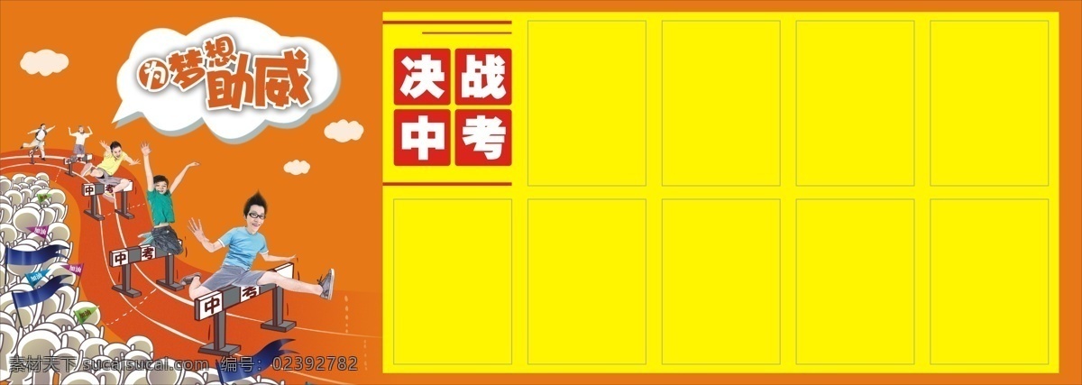 初三 励志 中考 宣传栏 决战中考 跨栏 手绘 跑道 学校 为梦想助威