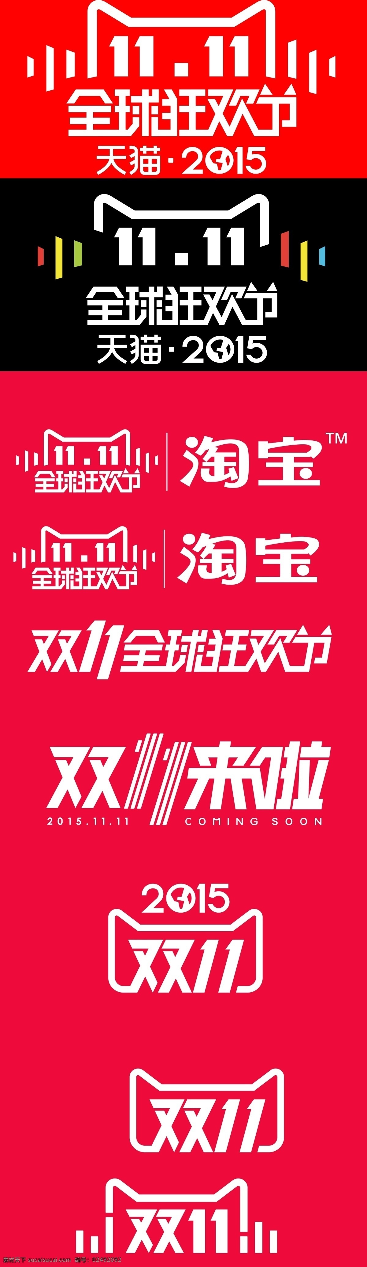 双11 2015 双 分层 文件 高清 淘宝素材 淘宝设计 淘宝模板下载 红色