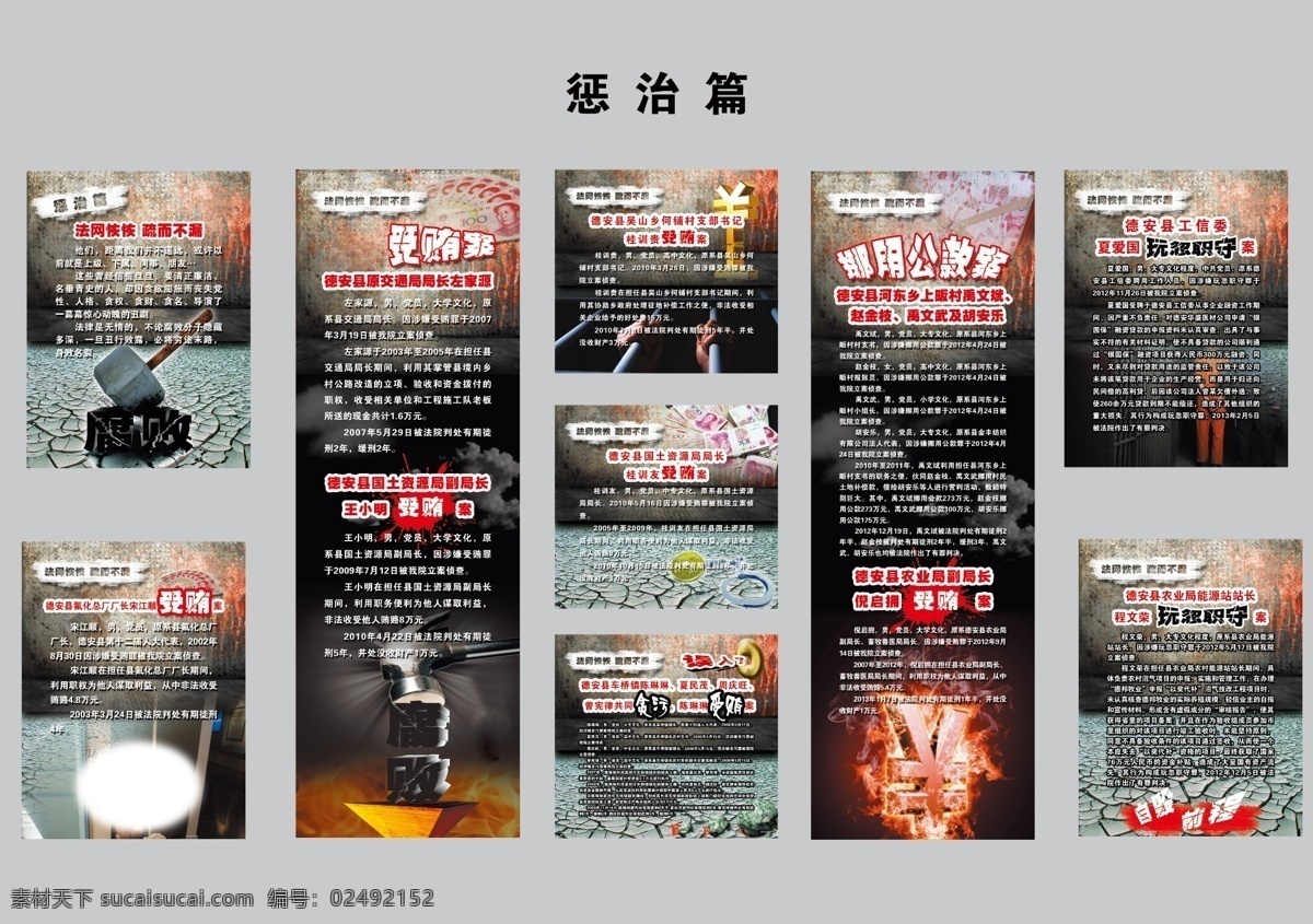警示教育 基地 惩治 篇 展板 惩治篇 检察院展板 打击腐败 钱 人民币 惩治案例 展板模板 广告设计模板 源文件
