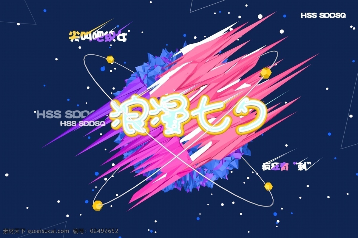 浪漫七夕 七夕 七夕节日素材 七夕素材 海报 电商 banner 星空 星球 疯狂七夕 尖叫七夕 好玩 有趣 时尚