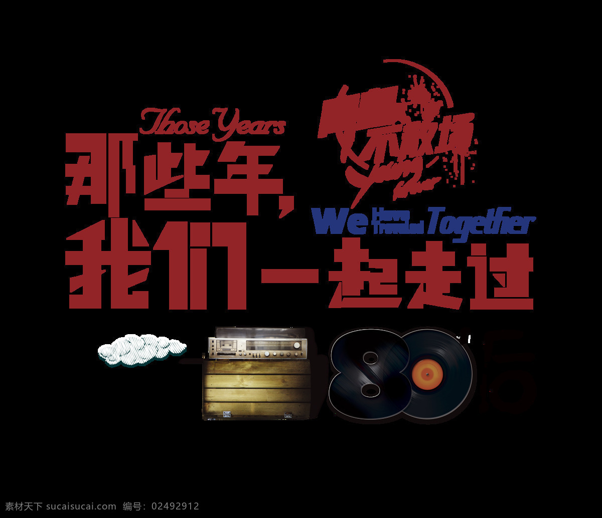 后 青春 那些 年 我们 一起 走过 艺术 字 怀旧 字体 80后 我们一起走过 回不去的童年 艺术字 海报 念旧