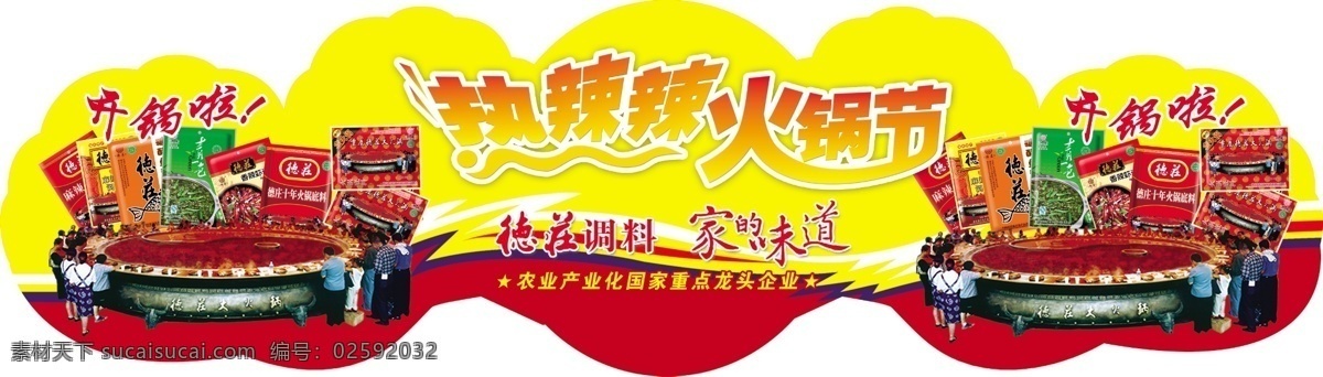 德庄 火锅 吊牌 调料 广告设计模板 火锅节 源文件 德庄火锅吊牌 底料 其他海报设计
