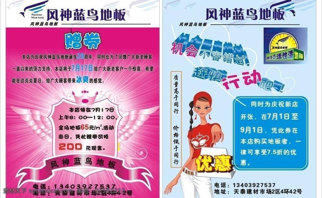 dm宣传单 包 翅膀 地板 地板模板下载 盾 粉色 红绸 美女 地板矢量素材 清新 水蓝 鸟 飘带 效果字 矢量 cor psd源文件