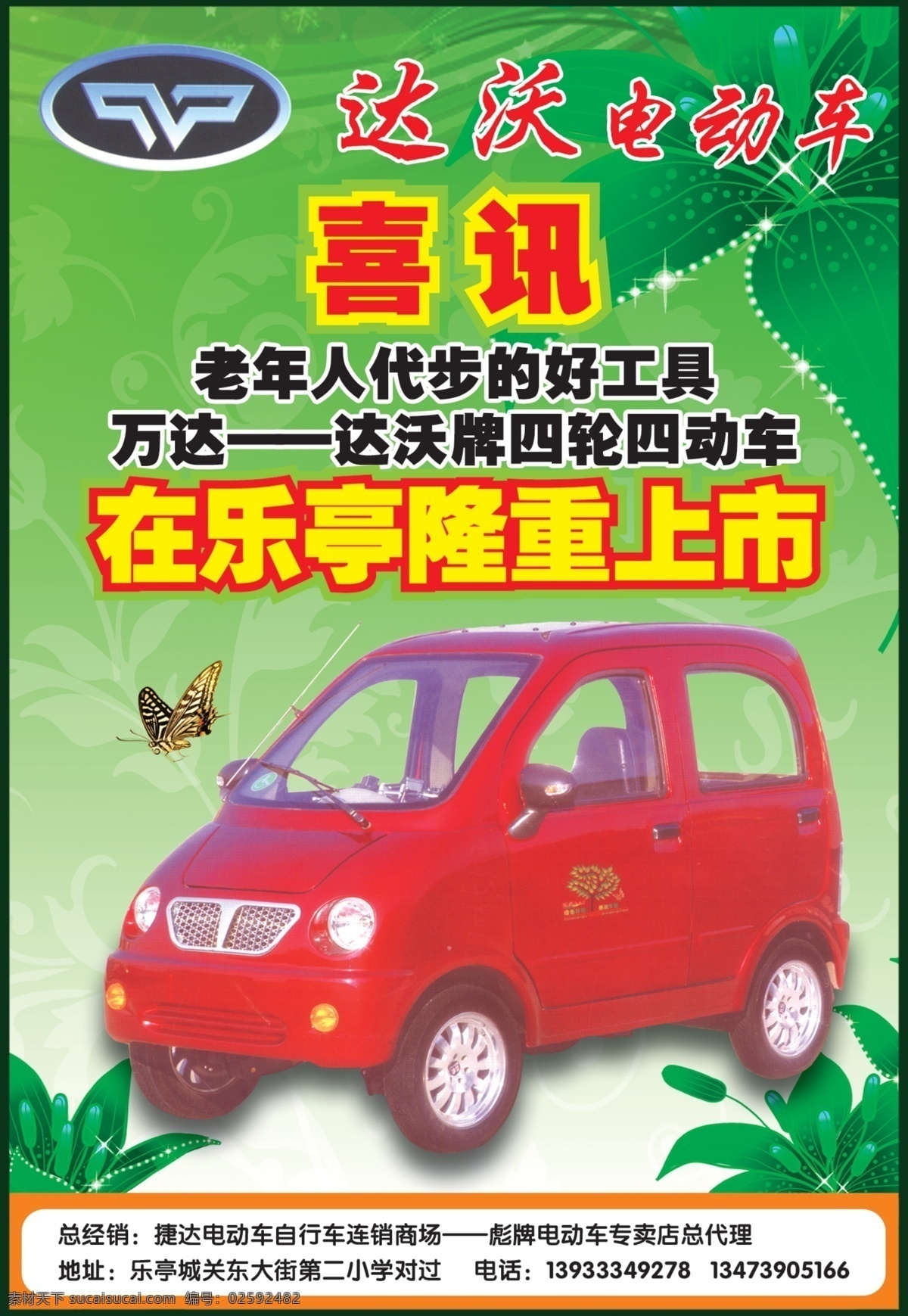 dm宣传单 标 电动车宣传单 广告设计模板 隆重上市 万达 源文件 电动车 宣传单 模板下载 达沃电动车 四轮电动车 老年人车 psd源文件
