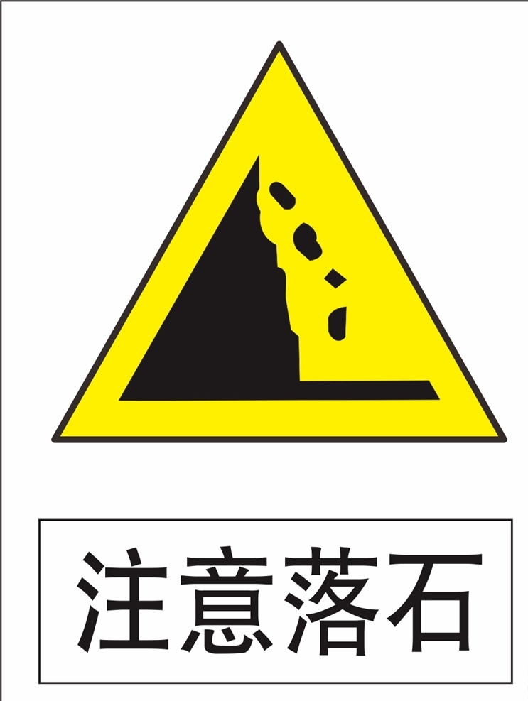 注意落石 安全警示牌 标识 标志牌 当心落石 小心落石