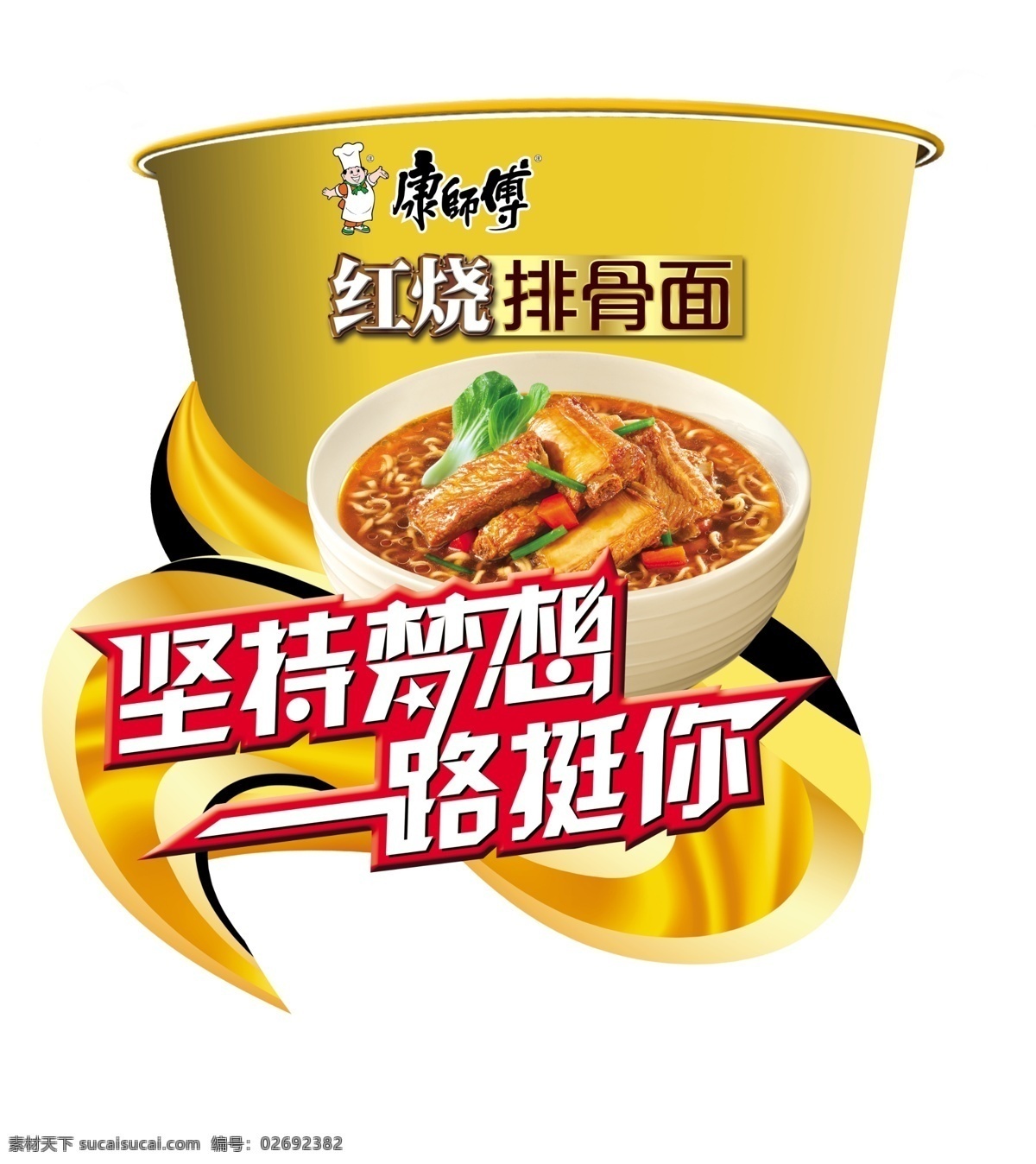 康师傅 红烧 排骨 康师傅标志 坚持梦想 一路挺你 金黄色丝带 桶面 原创设计 原创海报