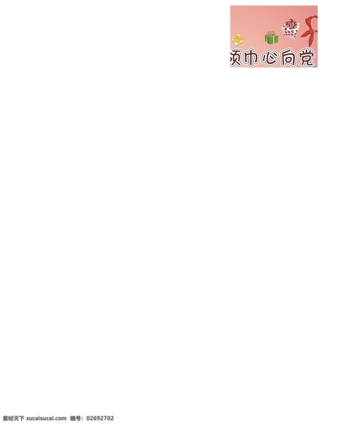 红领巾 心 党 炝 旖 硇 南 虻 呈 噶 克 夭 展板 x展板设计