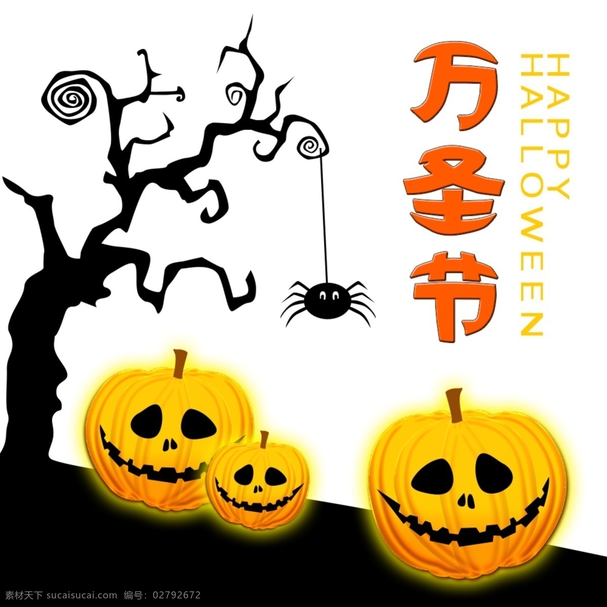手绘 可爱 万圣节 南瓜 蜘蛛 happy 万圣树 hlloween