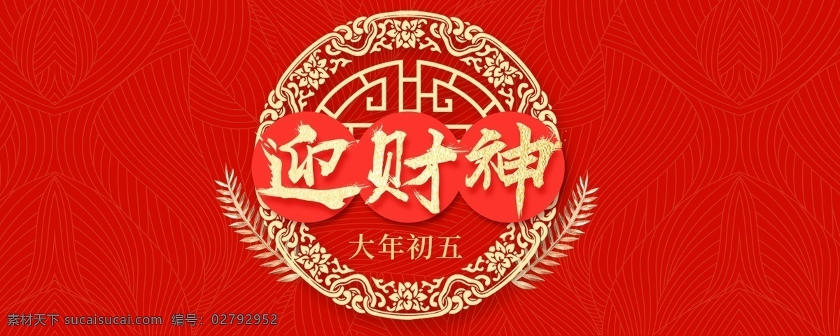 财神 接财神 初五接财神 正月初五 财神到海报 迎财神 财神年画 年画 门贴 卡通财神 财神爷 新年 新年海报 新春海报 春节 习俗 文化 喜庆 高端 高档 时尚 传统文化 除夕 2019 海报 2019猪年 猪年海报 新年海报设计 装饰画 展板 展架 财神卡通