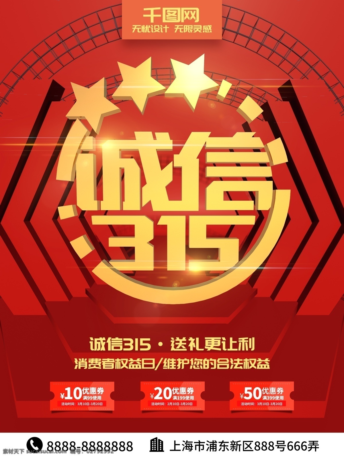 红色 c4d 诚信 海报 促销 宣传海报 消费者权益 消费者权益日 诚信315 促销海报 优惠 让利