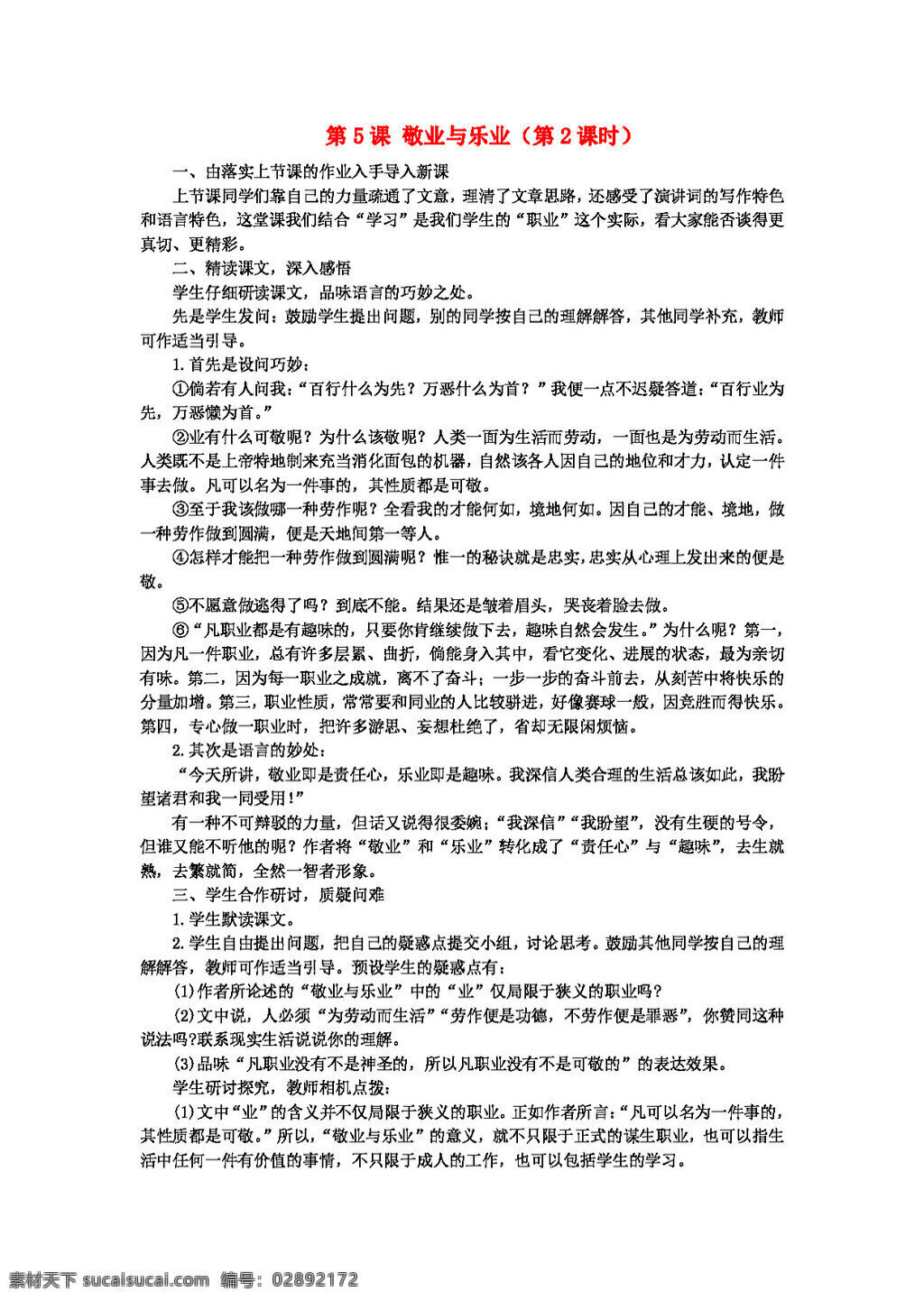 语文 人教 版 九 年级 上册 第5课 敬业 乐业 教案 人教版