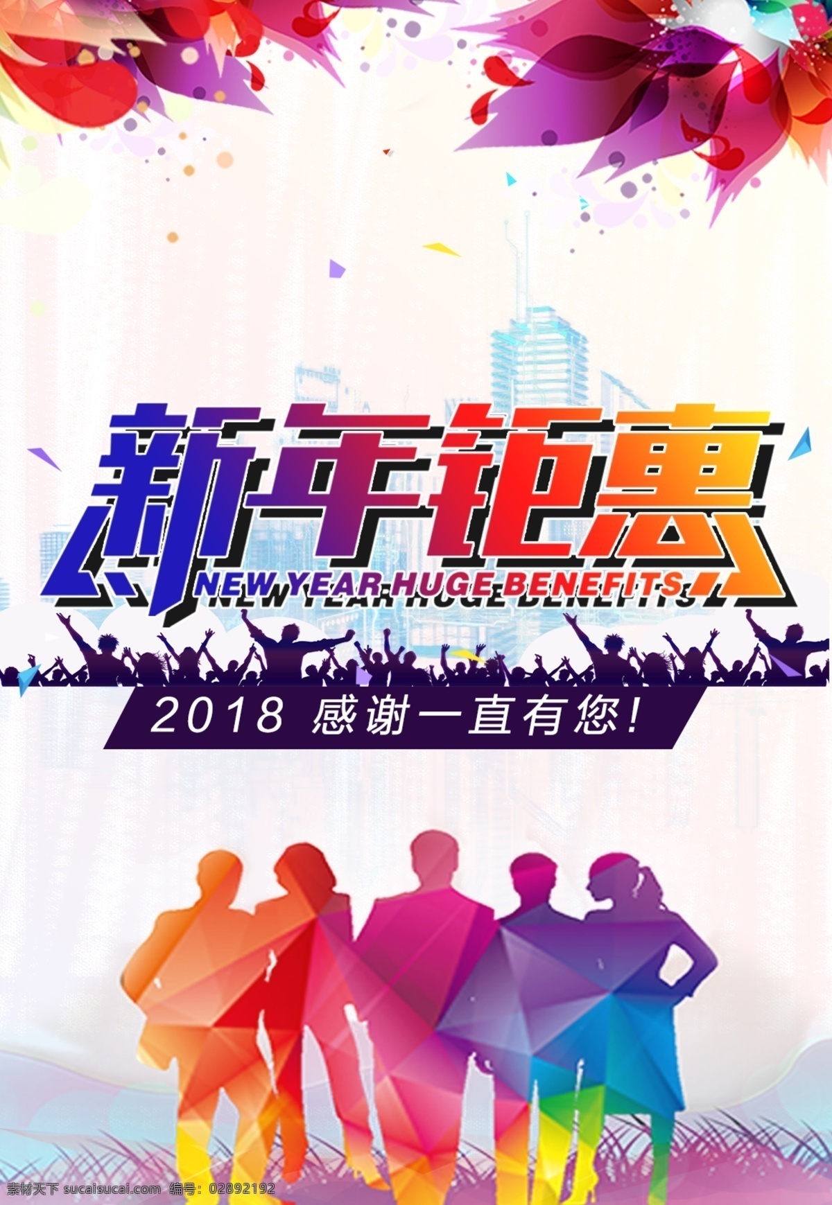 新年 钜 惠 2018 感恩 楼房素材 商务人务