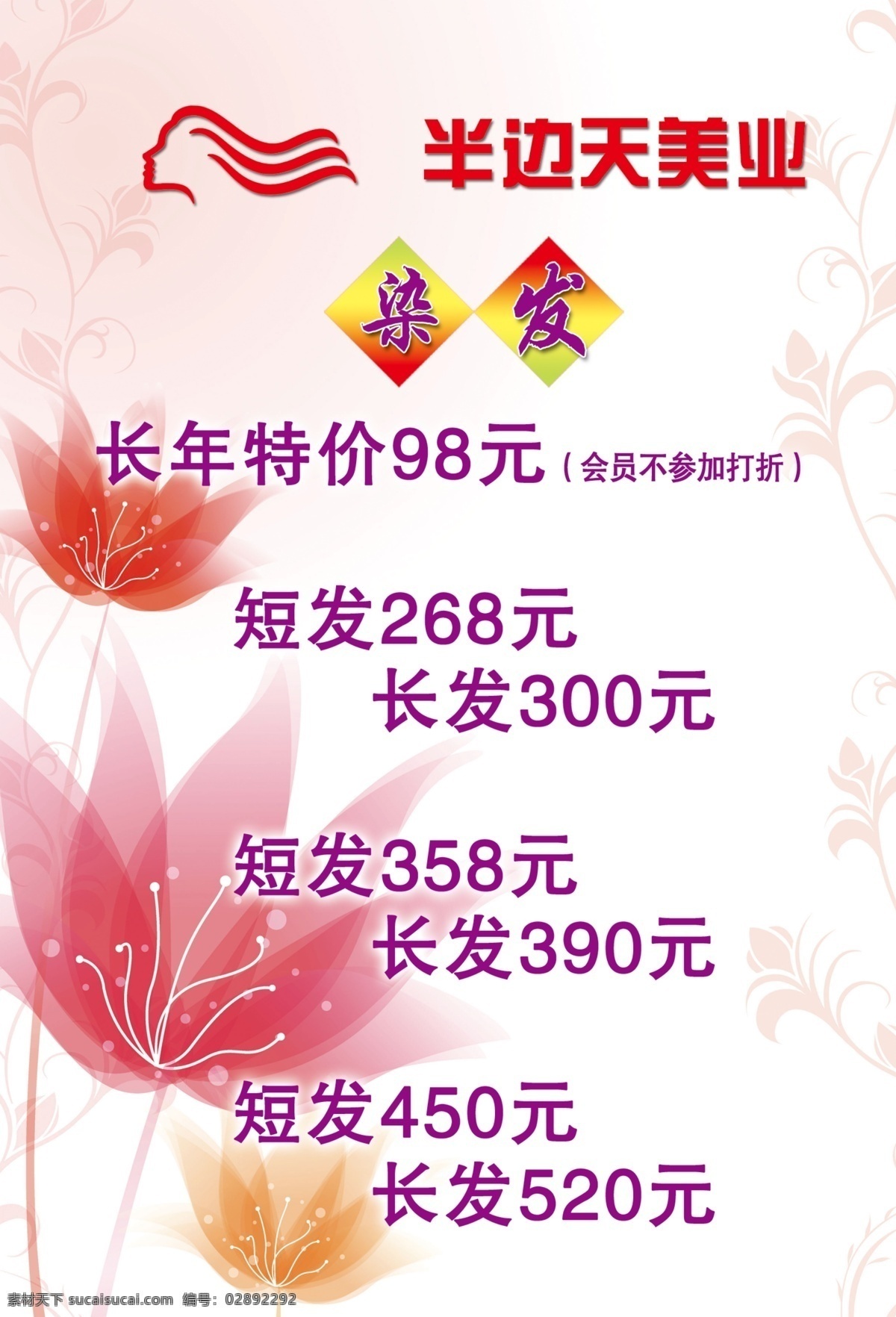 半边天 理发 价目表 美容美发海报 半边天美业 招聘 招聘海报 招兵买马 招聘广告 诚聘英才 人才招聘 公司招聘 招聘启示 企业招聘 招聘人才 招聘模板 招贤纳士 海报 招聘会 诚聘海报 高薪 美容美发 理发价目表 剪发价目表 扎发洗发 剪发 美人之秀 海报之家