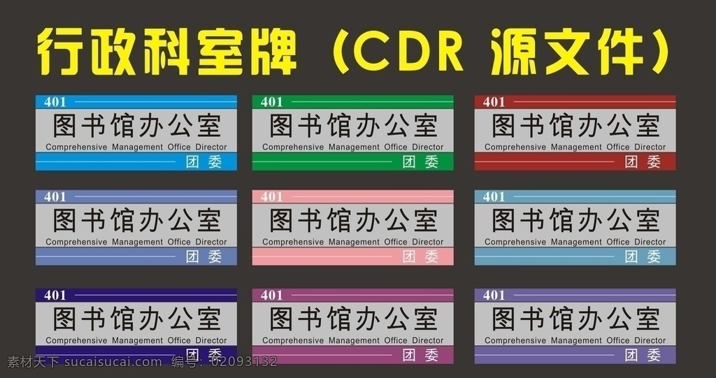 科室 行政 单位 门牌 之一 科室牌 标牌 座牌 科室牌设计 门牌广告 宿舍门牌 班级门牌 标牌设计 学校科室牌 社区科室牌 创新科室牌 造型科室牌 门牌模板 科室牌模板 亚克力门牌 公司门牌 总经理室 异形门牌 幼儿园门牌 高档科室牌 导示牌 门牌设计 门口门牌 门头设计 科室门头牌 科室挂牌 科室门牌 学校科室