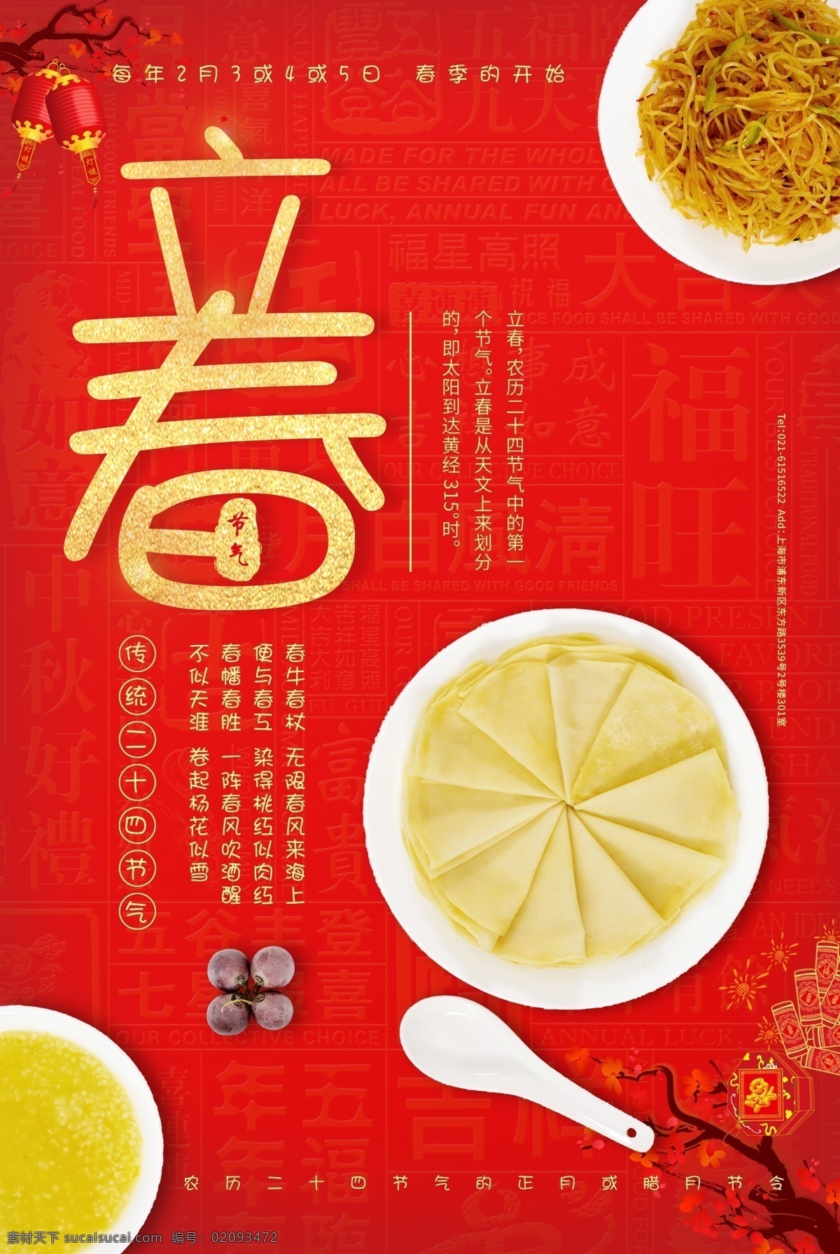 中国 传统 二十四节气 立春 春天 燕子 立春海报 传统海报 中国文化海报 传统立春 立春节气 春天节气 你好春天 春饼 美食 立春吃什么 春季 2018 新年快乐 除夕 红色 喜庆 土豆丝 勺子 葡萄 节气 海报 创意 展板模板