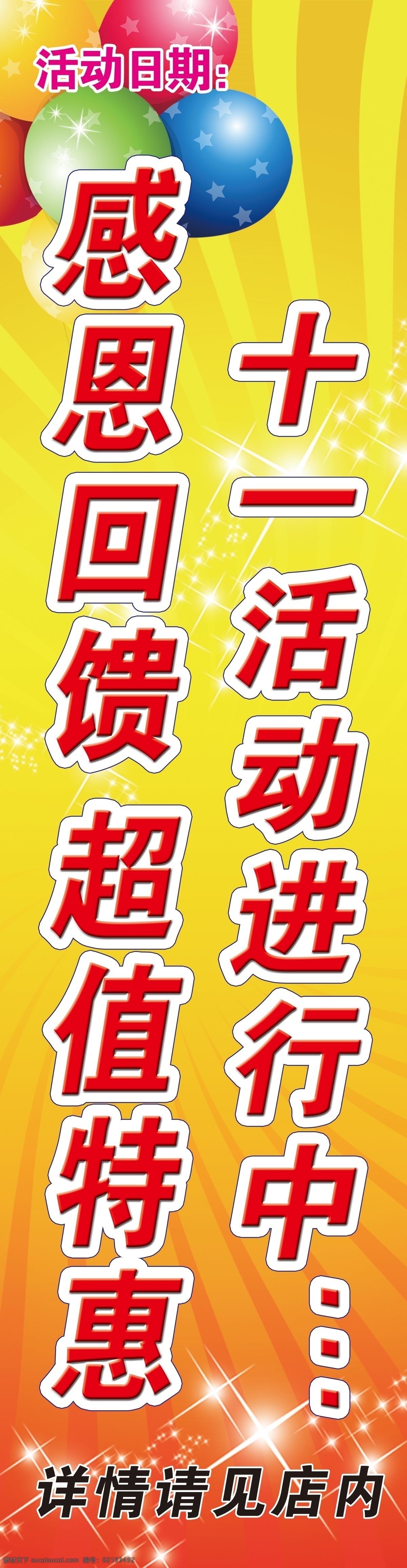 开业 展板 模版 分层 超值特惠 放射光线 感恩回馈 气球 星星 源文件 开业展板模版 金色喜庆 十一活动 其他展板设计