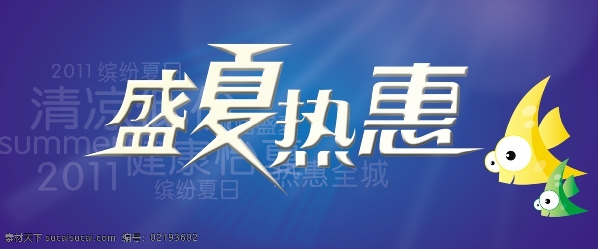 夏天 吊 旗 卡通 夏天吊旗 鱼 盛夏热惠 海报 吊旗设计