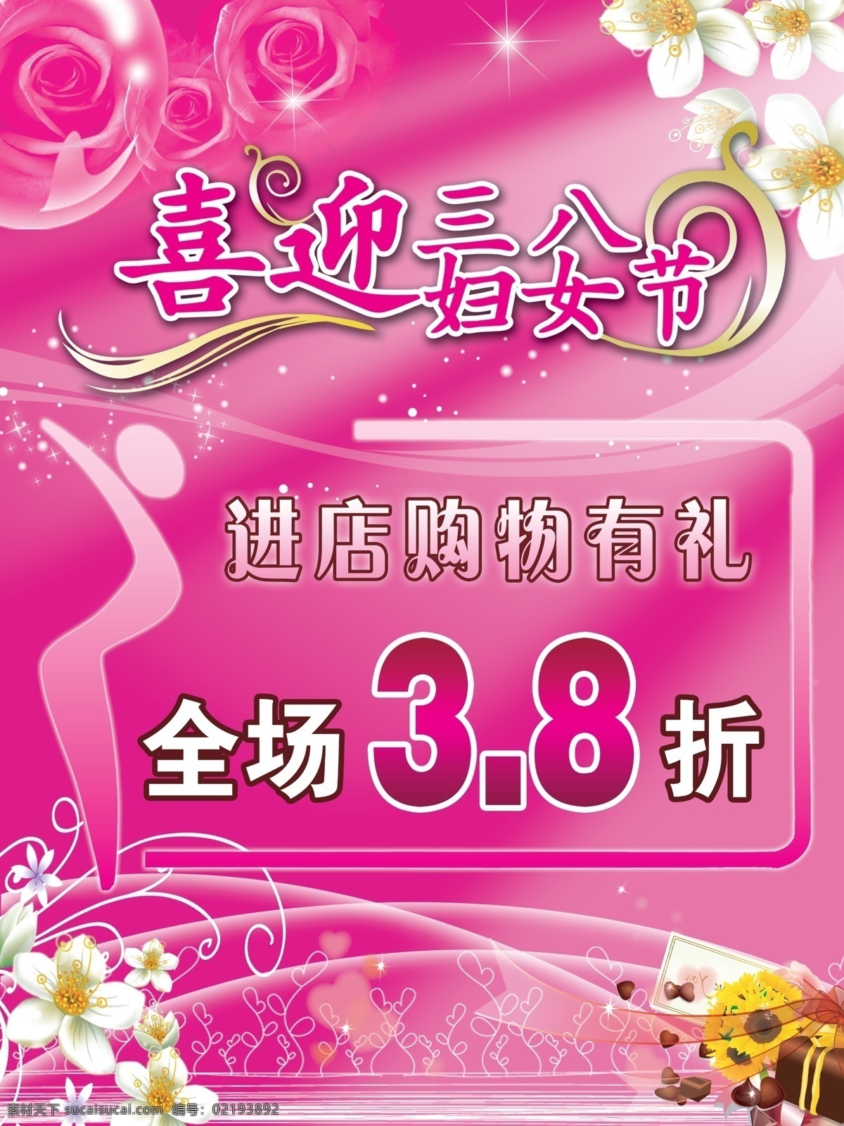 分层 超市吊旗 粉色背景 妇女节 妇女节广告 妇女节快乐 幕布 喜迎 三八妇女节 三八 三八节 三八妇女 商场广告 源文件 节日素材