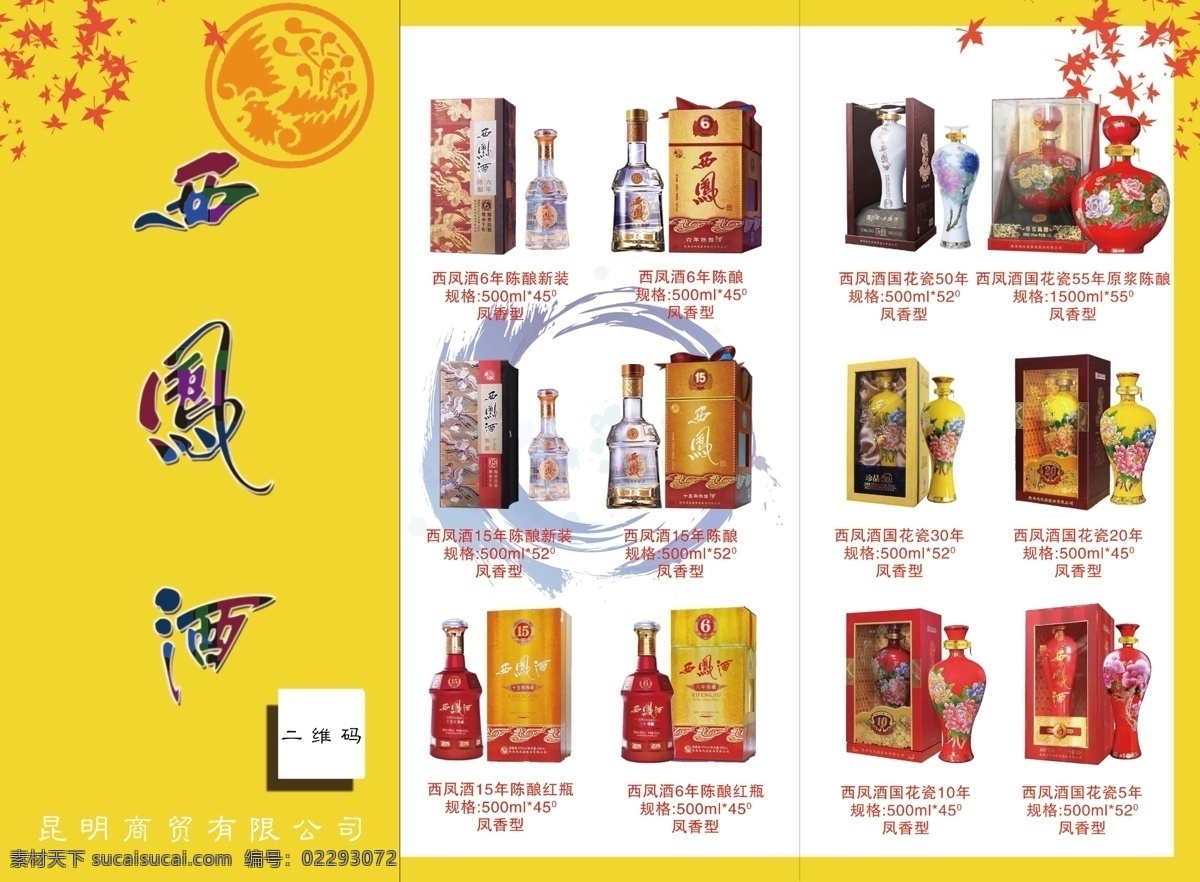 西凤酒传单 西凤酒 logo 酒类传单 酒品dm 酒类广告单 三折页底图 扇型三折页 酒类dm传单 传单 dm dm宣传单