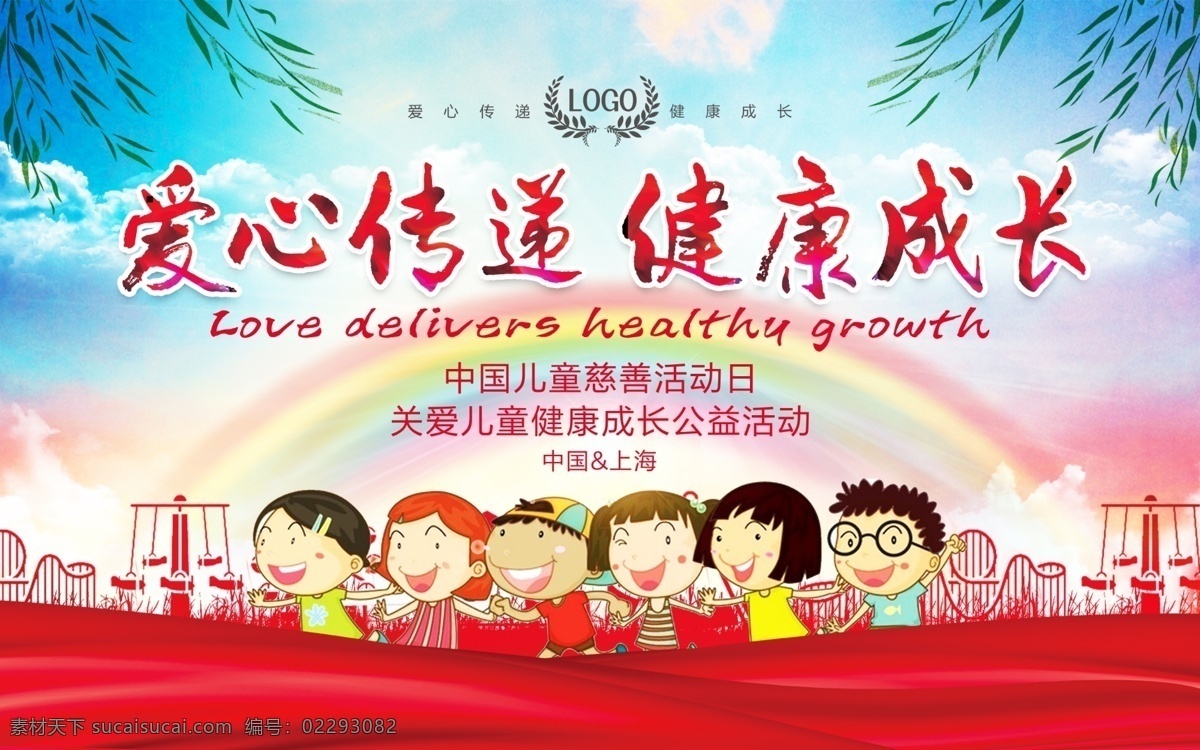爱心 传递 健康 成长 展板 背景 爱心传递 健康成长 中国儿童 慈善日 活动日 慈善 慈善活动日 让希望延续 慈善爱心活动 儿童公益行动 助学 公益行动 公益活动 展板模板