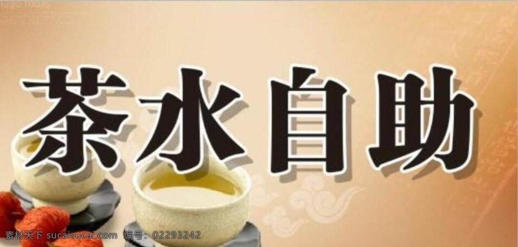 茶水自助 餐厅标识 茶水 指示牌 牌 名片卡片