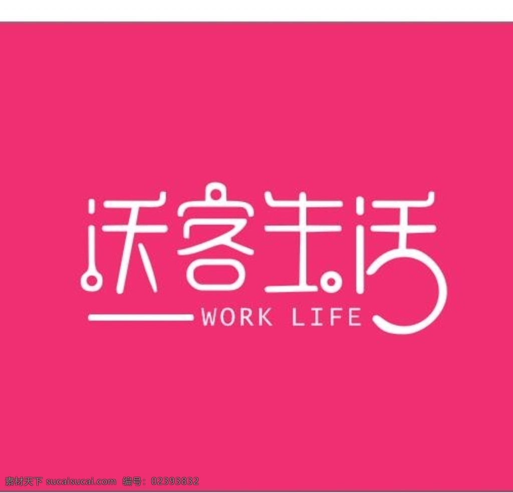 沃客生活 沃客 生活 logo 标志 矢量图 共享图 标志图标 企业