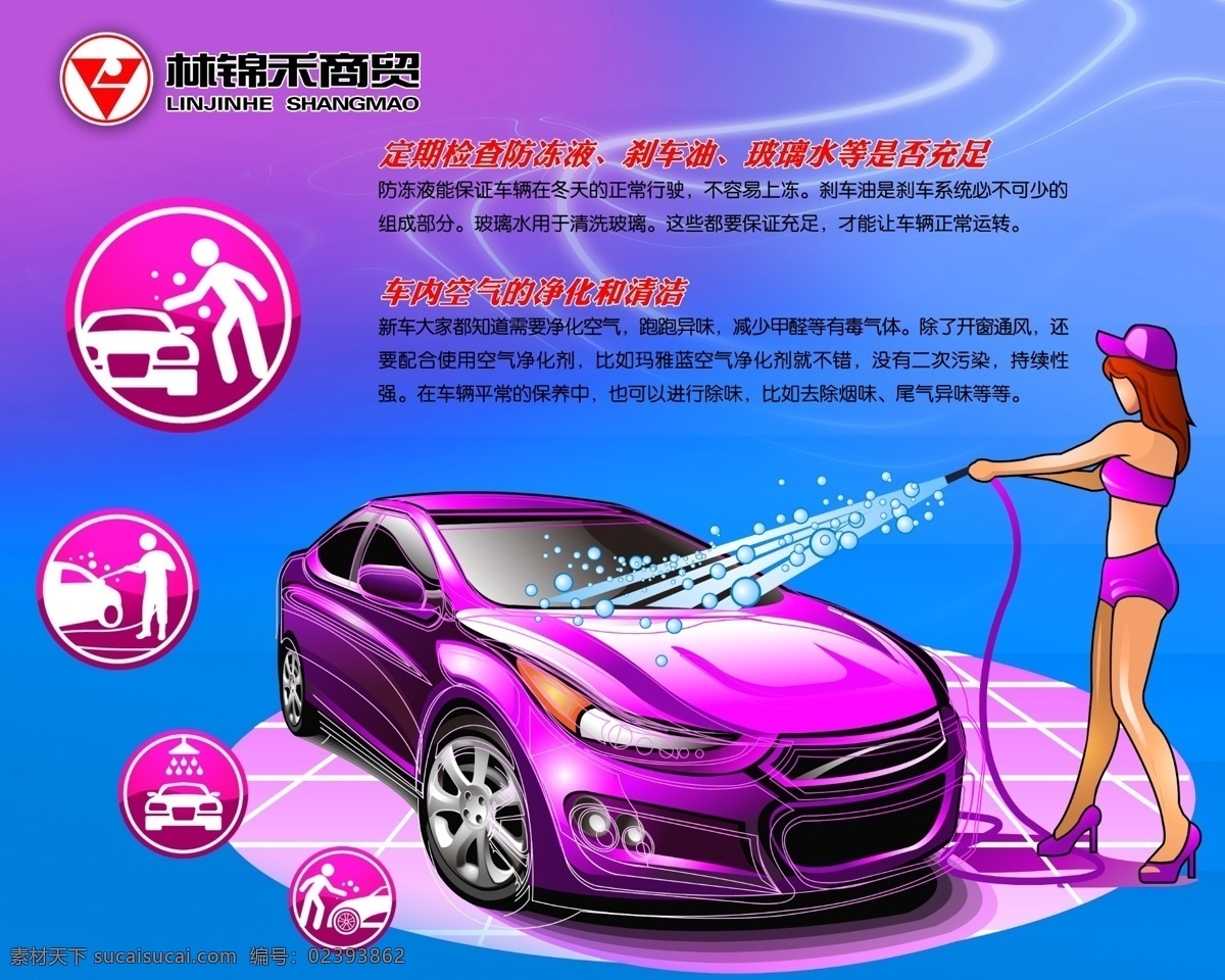 汽车美容 洗车 紫色轿车 卡通美女 轿车