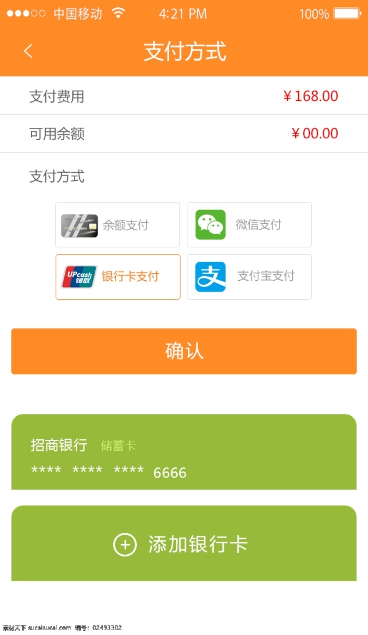 支付方式页面 ui界面设计 移动界面 微信 app页面 支付方式 支付选择 添加银行卡