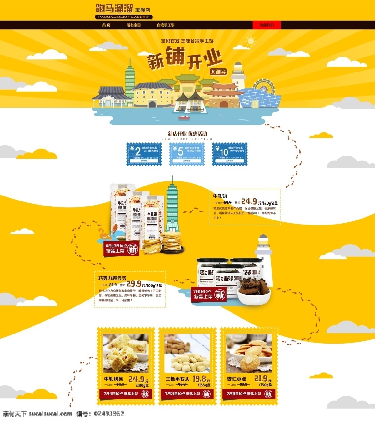 饼干 点心 跑马 溜溜 新店 开业 首页 天猫 食品 模板 淘宝 店铺装修 黄色 简约