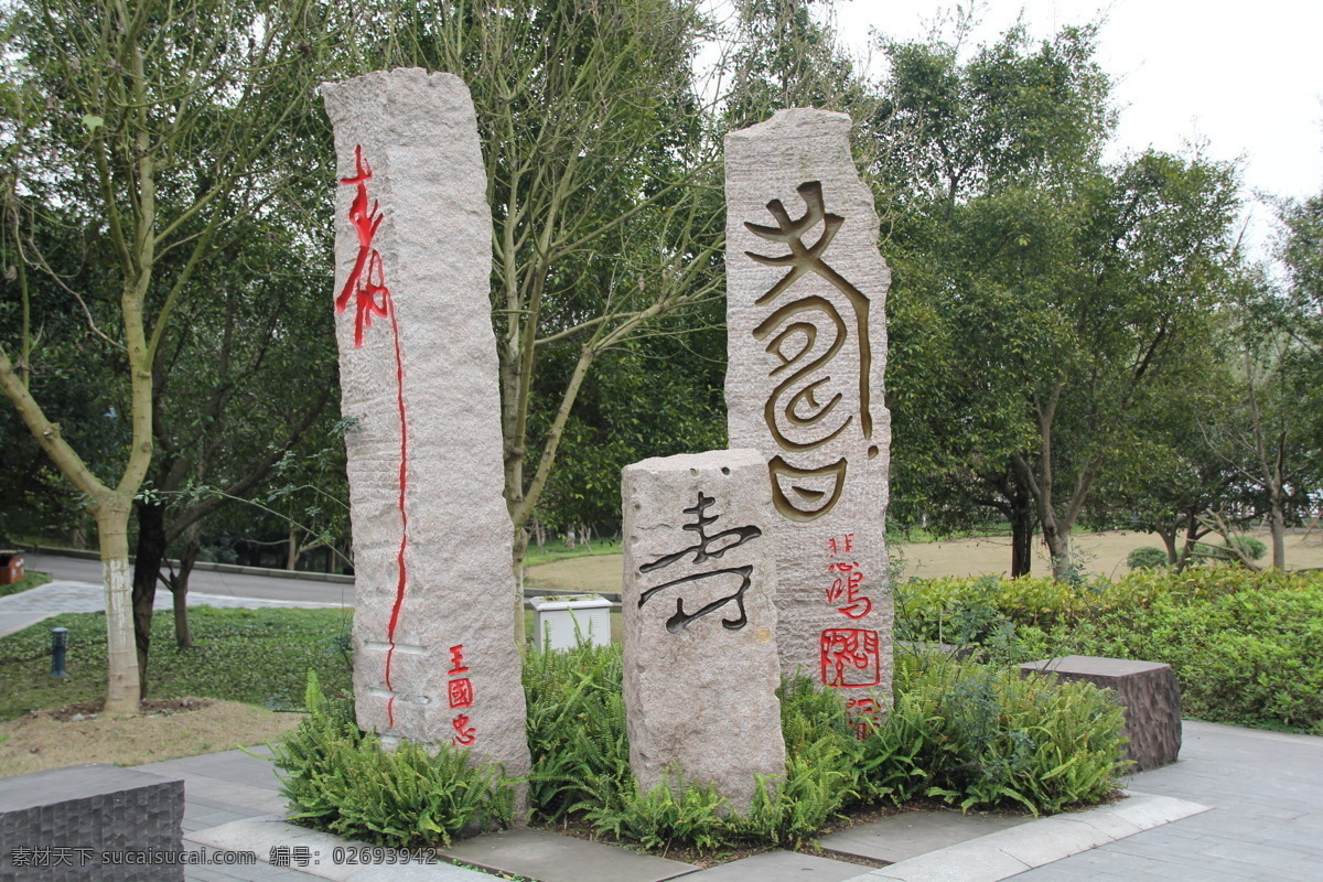 重庆 长寿 湖 石碑 中国 城市 长寿湖 旅游景点 旅游摄影 人文景观