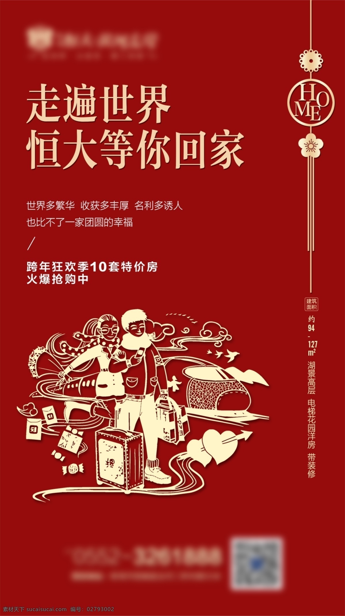 返乡 置业 微信 地产 广告 背景 过年 分层
