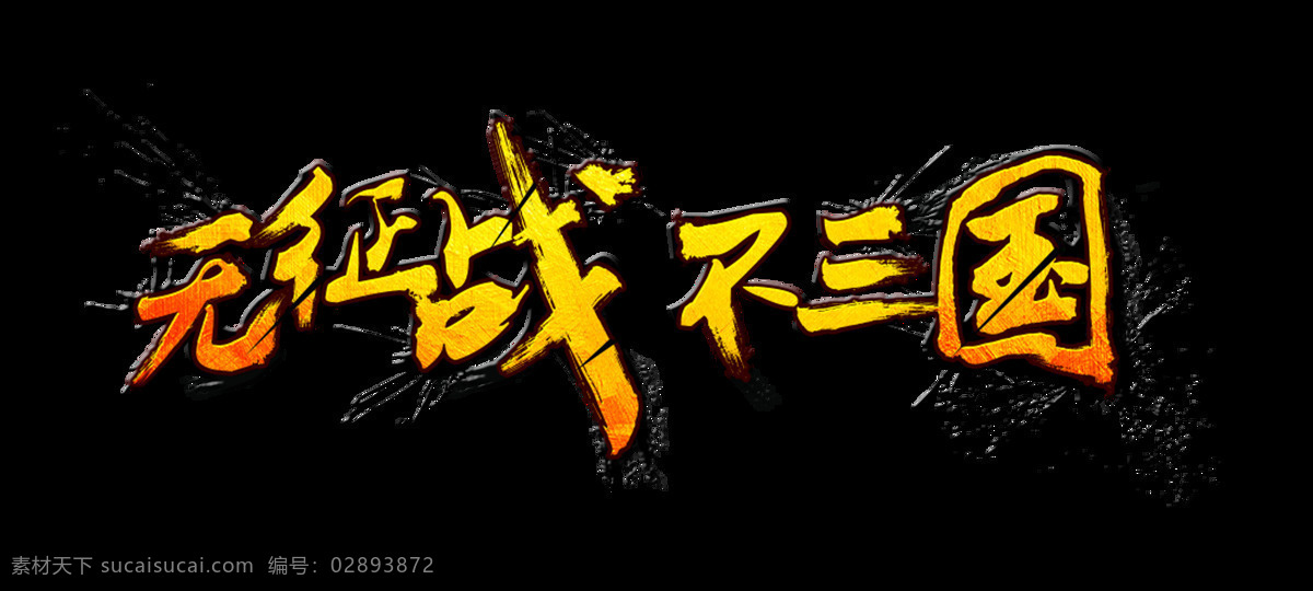 无 征战 不 三国 打仗 大气 霸气 艺术 字 古代 字体 无征战不三国 艺术字 三国争雄 海报