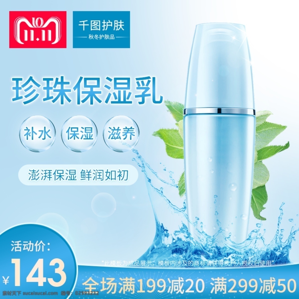 天猫 淘宝 美 妆 护肤 珍珠 保湿 乳 清新 主 图 模版 护肤品 直通车图 天猫主图 活动主图 双11主图 美妆护肤 护肤品主图 保湿乳 保湿乳主图