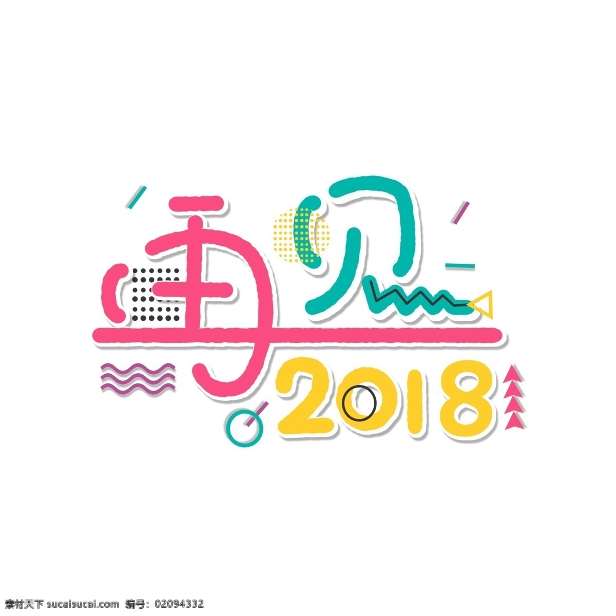 手绘 卡通 孟菲斯 风格 再见 2018 艺术 字 手绘字体 彩色 清新 创意 孟菲斯风格 再见2018 艺术字
