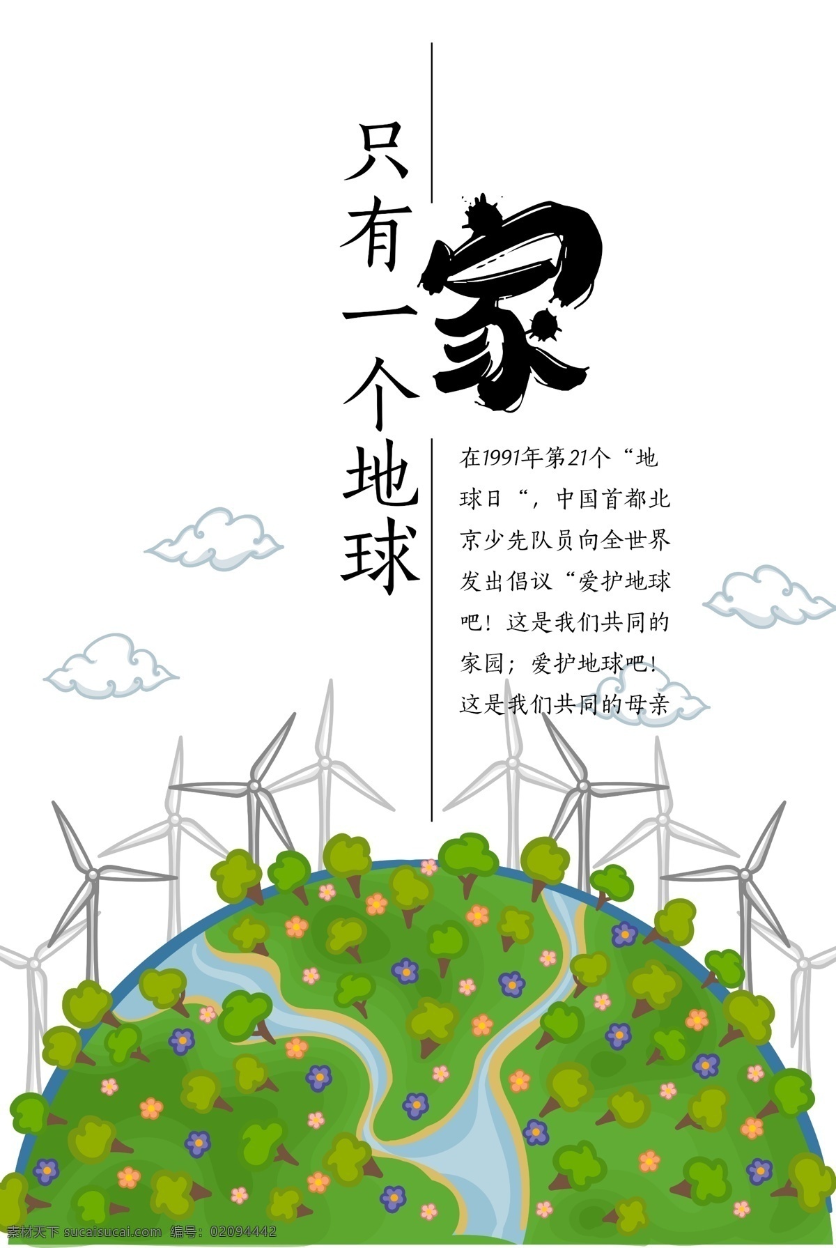 只有 一个 地球 公益 环保 海报 绿植 环境保护 爱护环境 创意 保护 种植 保护家园 我家 手绘 插画 风格 保护地球 绿色能源 能源海报 环境 环保公益 地球环保 公益环保 环保地球 公益地球 地球公益