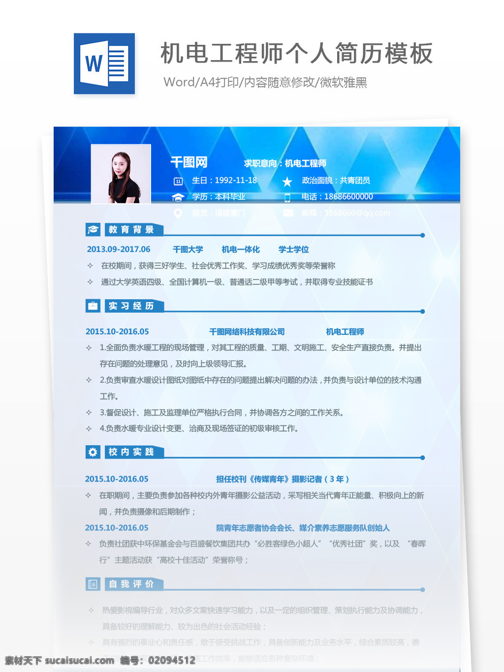 蓝色 几何 机电 工程师 个人 工作 简历 范本 简历模板 个人简历 个人简历模板 机电工程师 35年