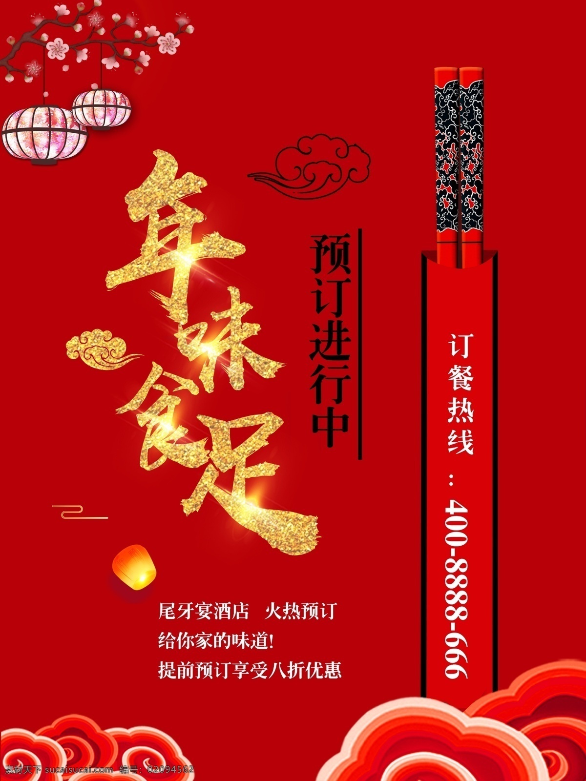 喜庆 风 年夜饭 预定 促销 海报 年夜饭促销