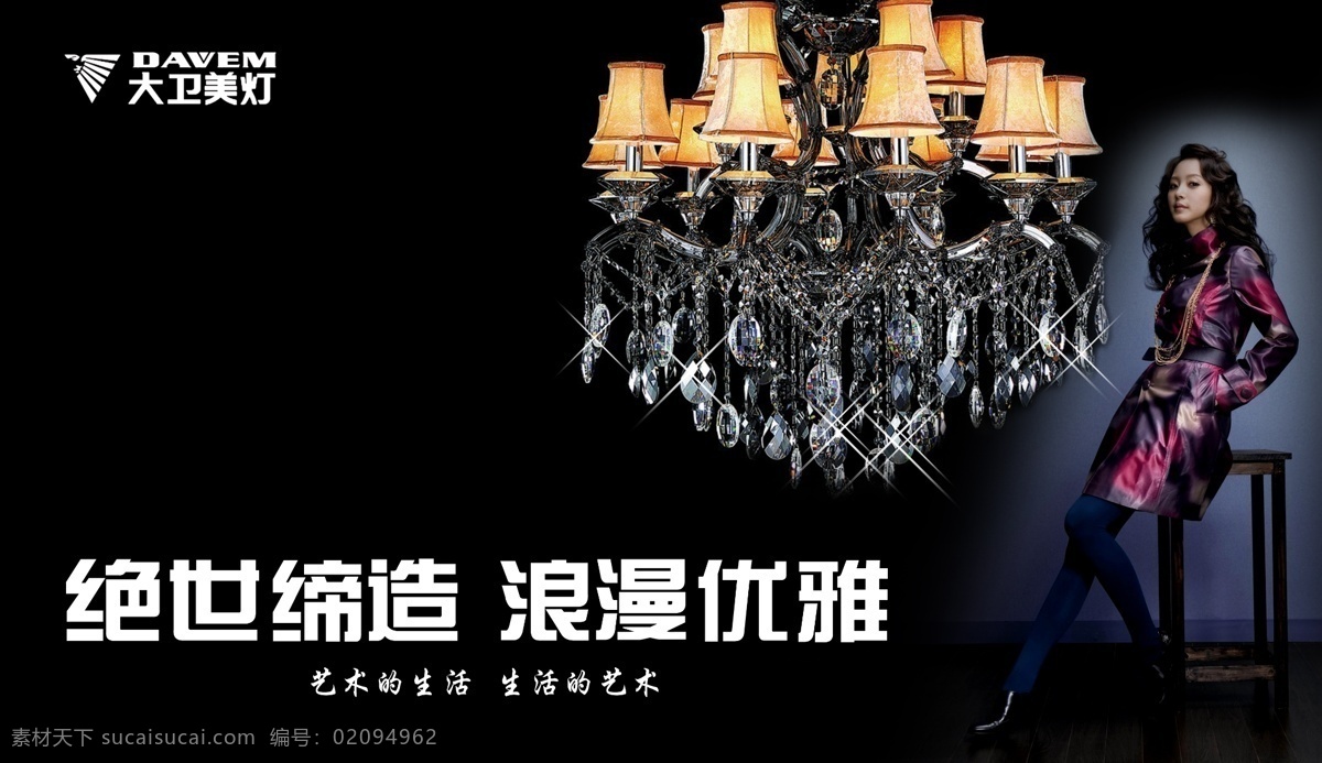 大卫 美 灯 吊灯 广告设计模板 美女 美女图 椅子 源文件 大卫美灯 绝世缔造 漫游优雅 其他海报设计