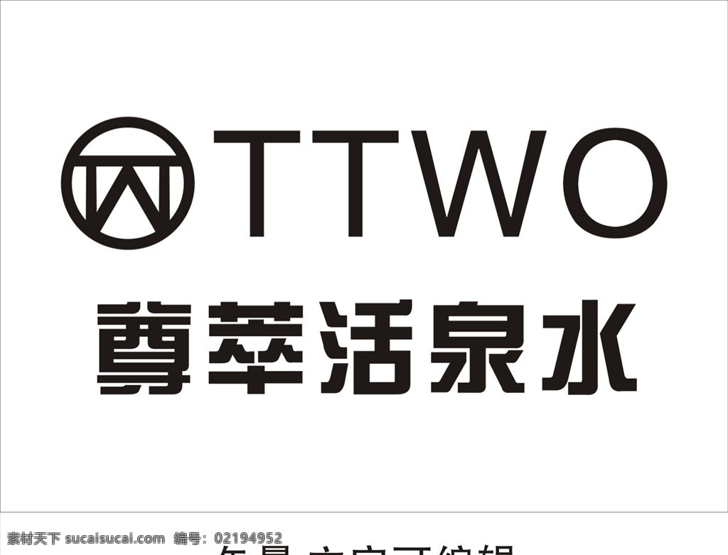 尊 萃 活 泉水 标志 尊萃标志 尊萃活泉水 ttwo ttwo标志 ttwo矢量 logo设计
