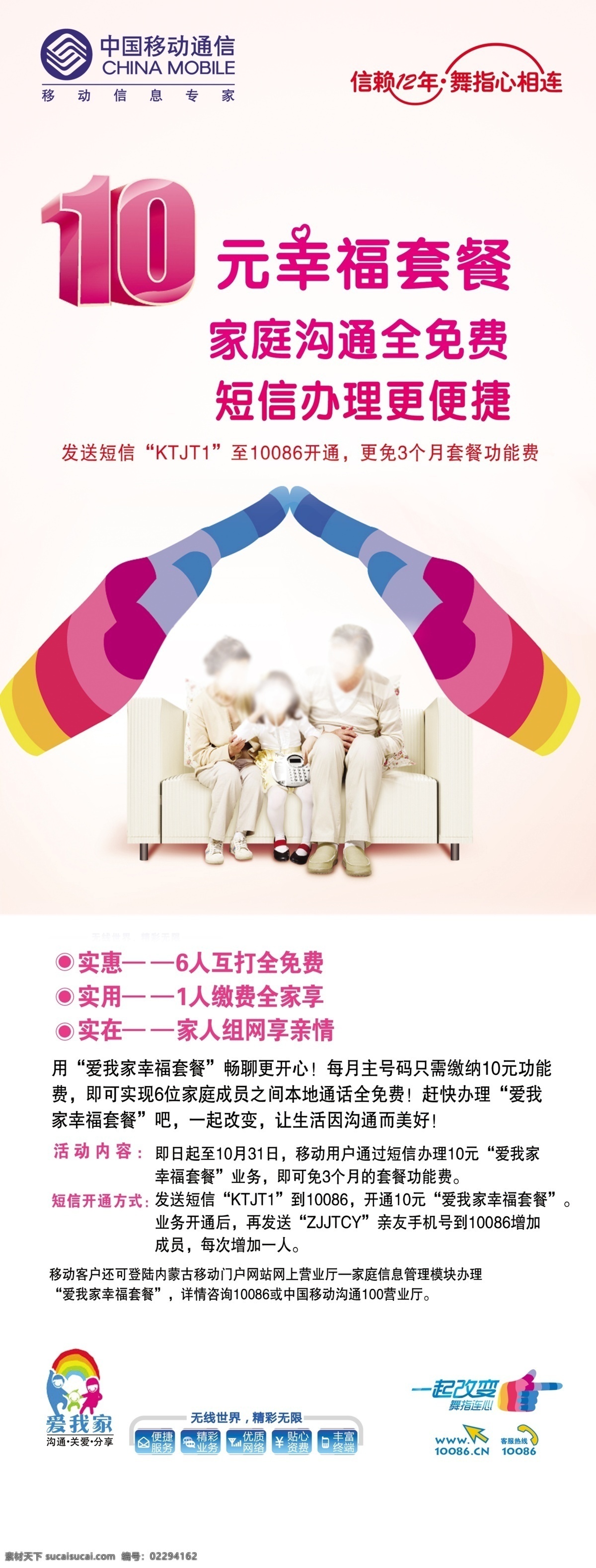 房子 广告设计模板 幸福 幸福一家人 移动 源文件 展板模板 中国移动 中国移动通信 信赖12年 舞指心相连 元 套餐 爱我家标志 无限 世界 精彩 一起改变 矢量图 现代科技