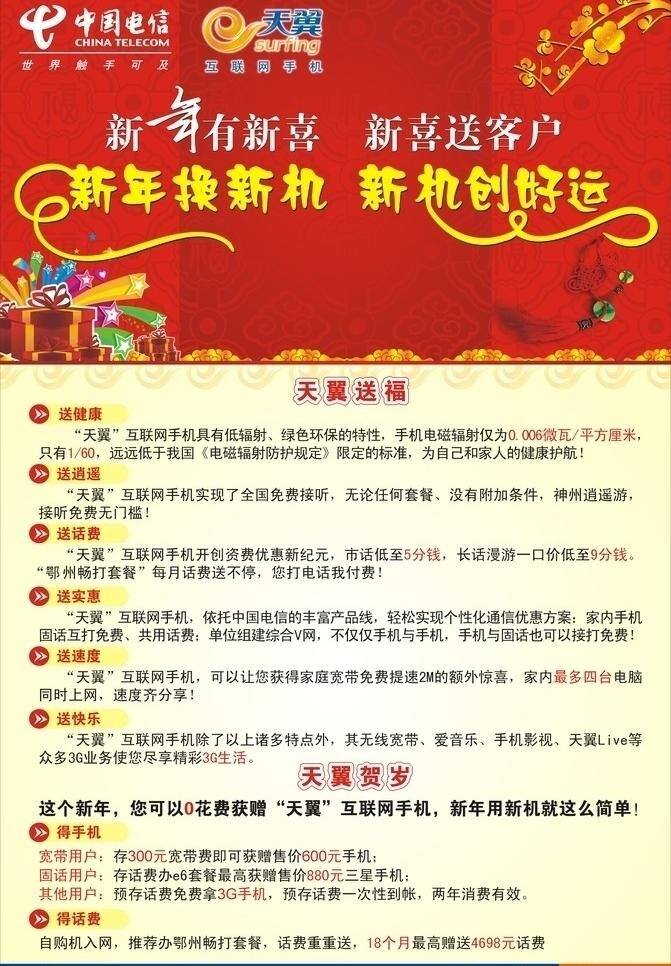新年 电信海报 电信新年版 送心机 创好运 天翼贺岁 天翼送福 矢量 其他海报设计