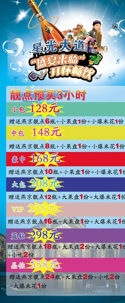 展架 盛夏来临 开怀畅饮 啤酒 k歌 宣传 心形泡泡 生活百科 休闲娱乐