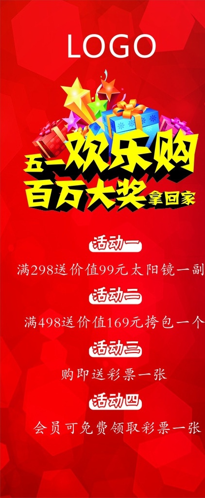 五一活动 五一 男装 欢乐购 大奖 展架 展板模板