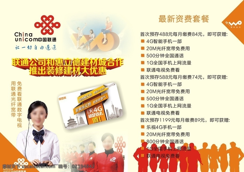 中国联通 dm 单 中国联通彩页 联通dm单 联通 联通标志 立体字 立体化 联通促销海报 联通促销 矢量人物 dm单 客服 联通4g 联通海报 联通在沃 联通单页 联通dm 光纤 联通宣传单 联通广告 海报 单页 沃 dm单页 dm宣传单 宣传单背景 画册单页 思 雨 工作室 篇