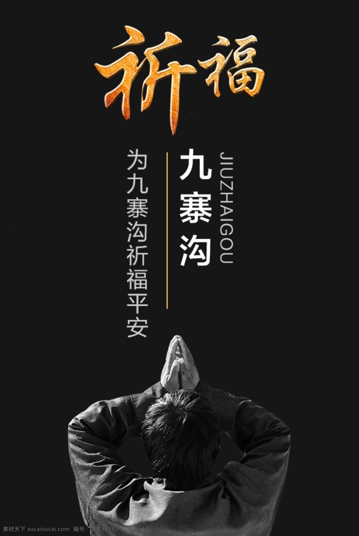 九寨沟 祈福 h5 海报 与你同在 加油 地震 平安 微信