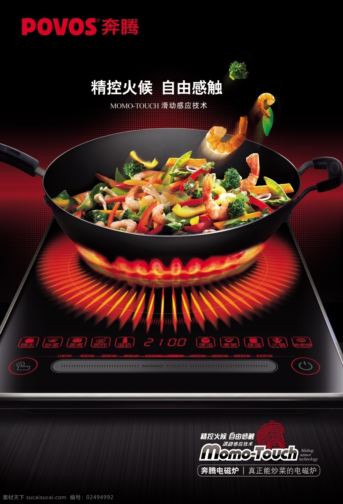 电池炉 电池炉海报 炒菜 奔腾 科技产品 产品海报 家用电器