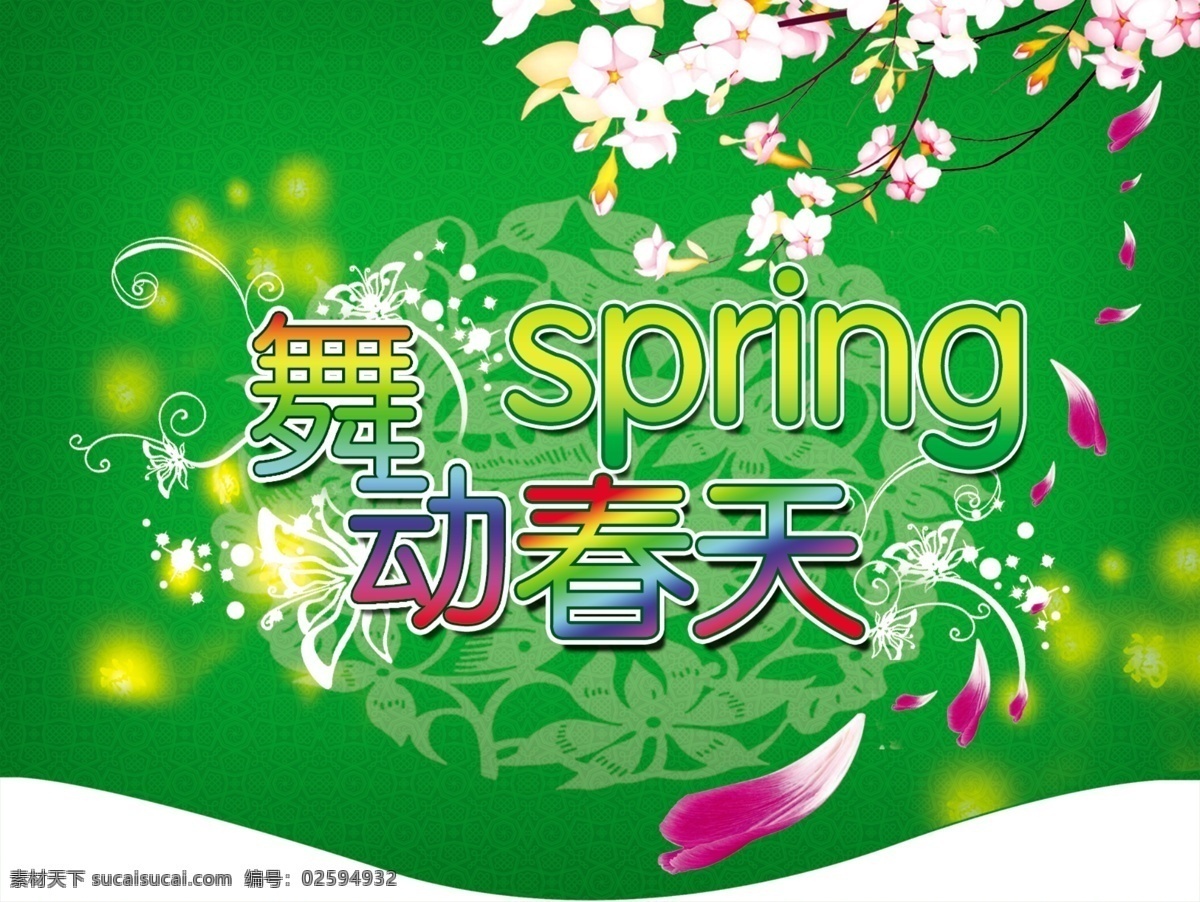 舞动 春天 超市 春季 春意 吊牌 吊旗 花 绿色 商场 海报 吊旗设计