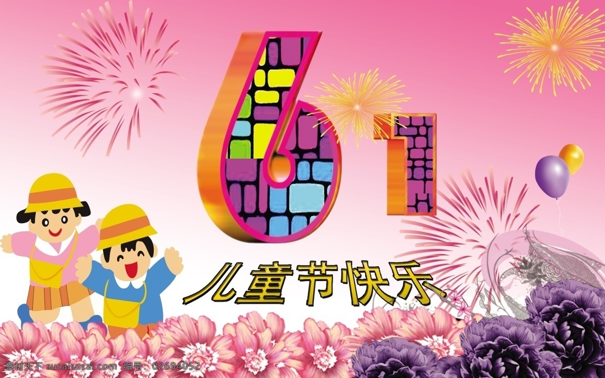儿童 儿童节 儿童节快乐 广告设计模板 花丛 花朵 花纹 六一 六一素材下载 六一模板下载 男孩 女孩 六一字 气球 烟花 源文件 节日素材 六一儿童节